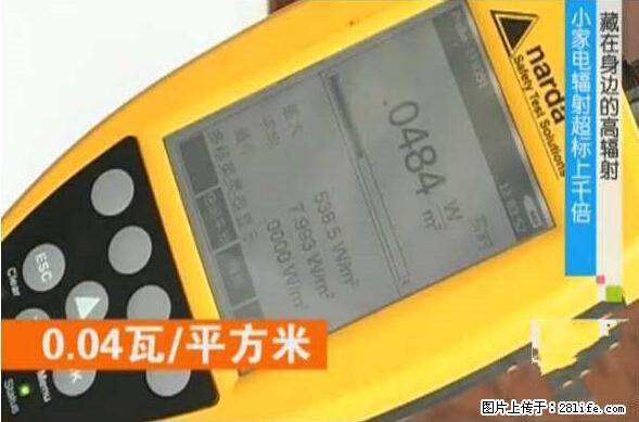 家里的辐射之王竟然是它！比微波炉还高2000倍 - 生活百科 - 长治生活社区 - 长治28生活网 changzhi.28life.net