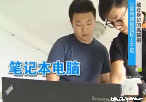 家里的辐射之王竟然是它！比微波炉还高2000倍 - 生活百科 - 长治生活社区 - 长治28生活网 changzhi.28life.net