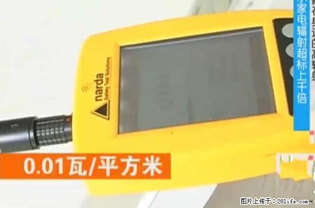 家里的辐射之王竟然是它！比微波炉还高2000倍 - 生活百科 - 长治生活社区 - 长治28生活网 changzhi.28life.net