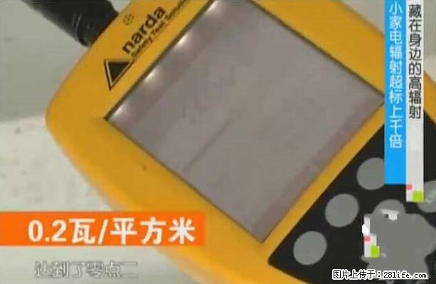 家里的辐射之王竟然是它！比微波炉还高2000倍 - 生活百科 - 长治生活社区 - 长治28生活网 changzhi.28life.net