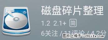 安卓手机手机如何进行磁盘碎片整理 - 生活百科 - 长治生活社区 - 长治28生活网 changzhi.28life.net