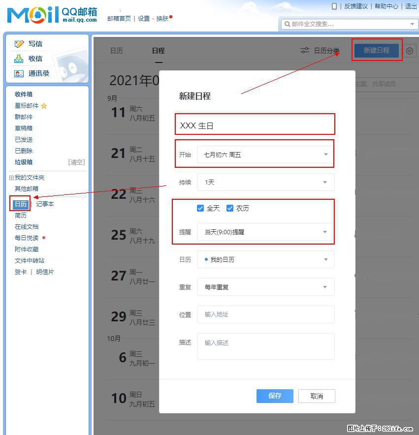 如何使用QQ邮箱中的日历提醒功能？ - 生活百科 - 长治生活社区 - 长治28生活网 changzhi.28life.net
