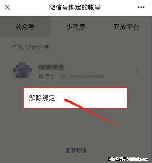 如何删除绑定别人的微信公众号运营帐号？ - 生活百科 - 长治生活社区 - 长治28生活网 changzhi.28life.net