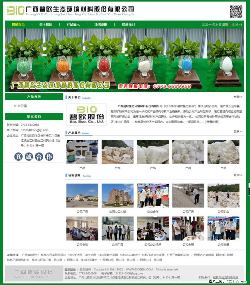 广西碧欧生态环境材料股份有限公司 bioeem.julong5.com - 网站推广 - 广告专区 - 长治分类信息 - 长治28生活网 changzhi.28life.net