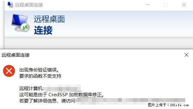 远程桌面连接，出现“身份验证错误，要求的函数不受支持“，解决方案 - 生活百科 - 长治生活社区 - 长治28生活网 changzhi.28life.net