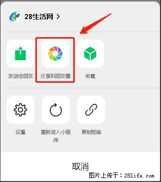 微信小程序【分享到朋友圈】灰色不能点击解决方法，分享到朋友圈源码 - 生活百科 - 长治生活社区 - 长治28生活网 changzhi.28life.net