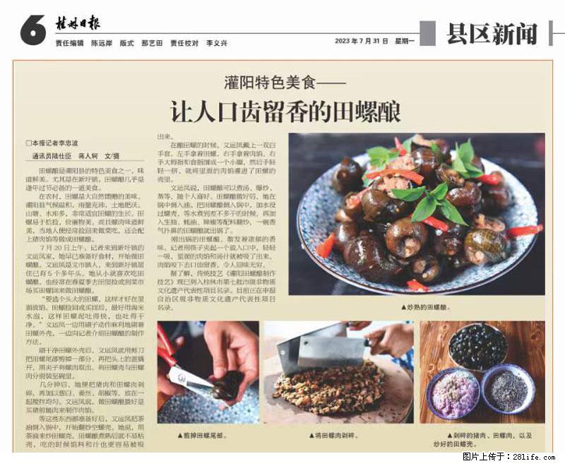 （舌尖上的乡村）灌阳：让人口齿留香的田螺酿 - 2023年07月31日 桂林日报第6版刊发 - 美食天地 - 长治生活社区 - 长治28生活网 changzhi.28life.net