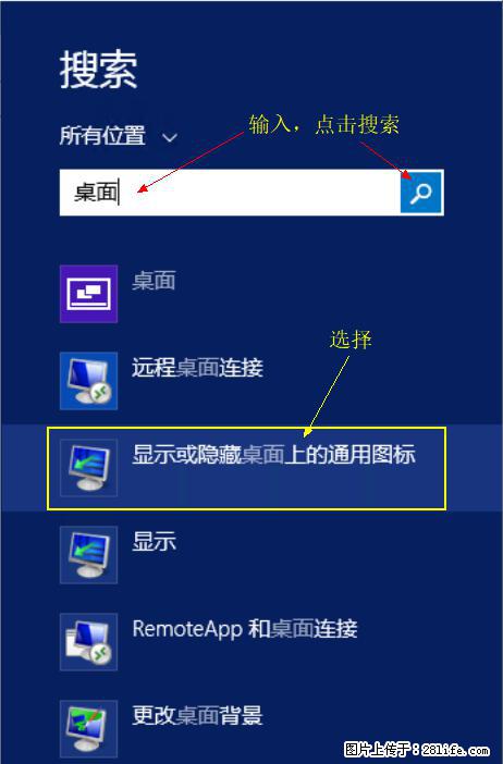 Windows 2012 r2 中如何显示或隐藏桌面图标 - 生活百科 - 长治生活社区 - 长治28生活网 changzhi.28life.net