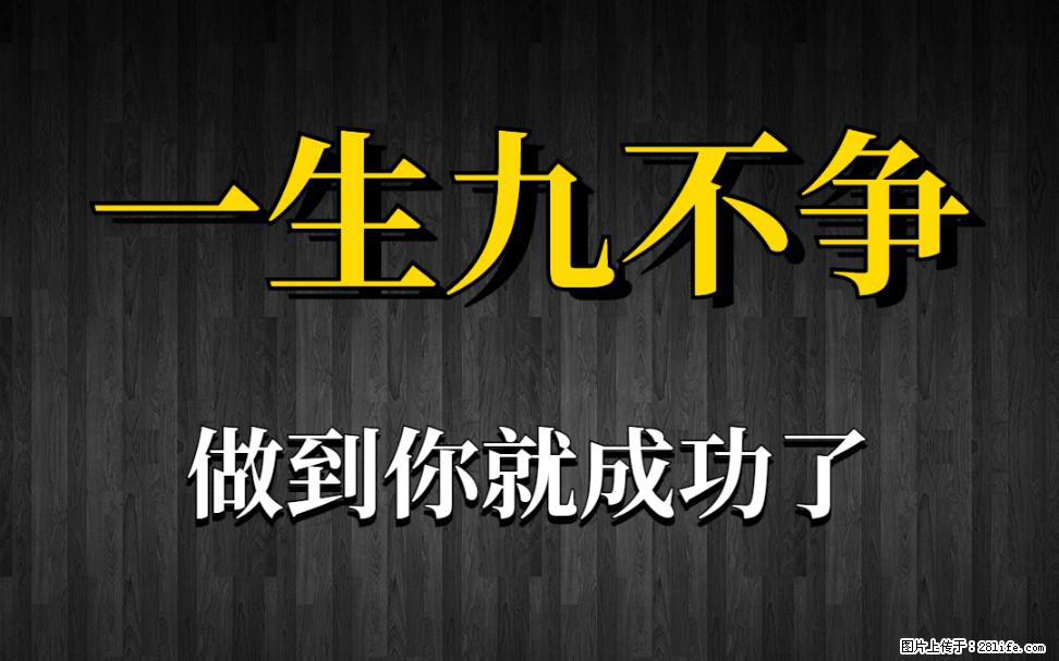 【一生九不争】做到了你就成功了 - 灌水专区 - 长治生活社区 - 长治28生活网 changzhi.28life.net