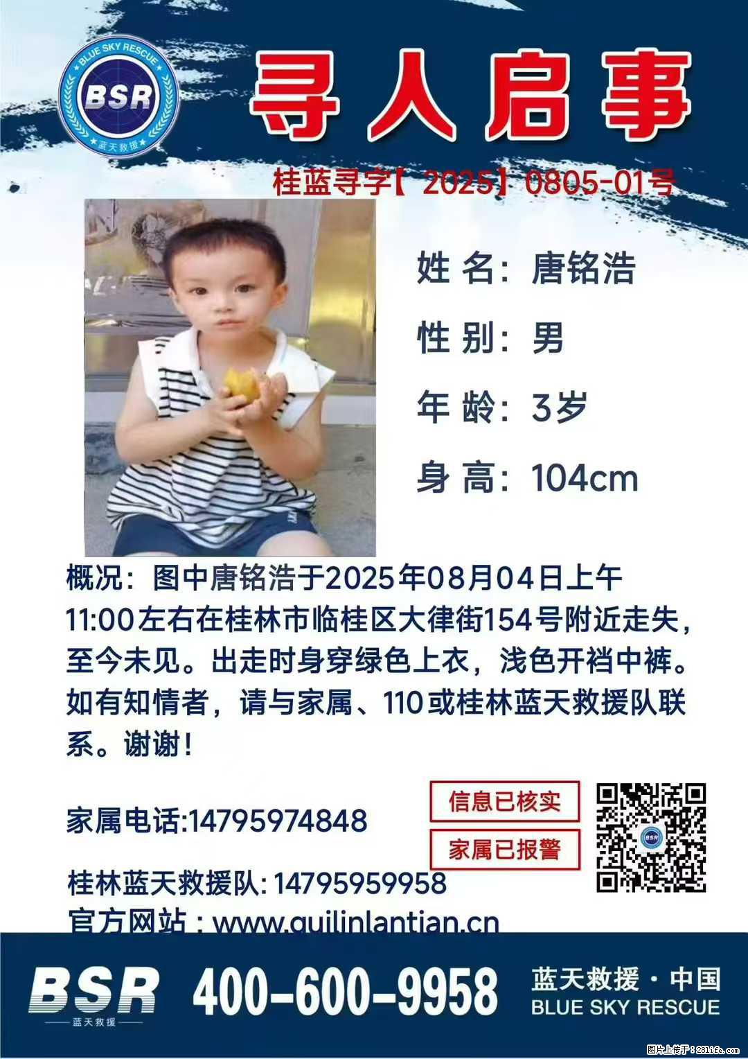 【寻人启事】图中唐铭浩于2025年08月04日上午11:00左右在桂林市临桂区大律街154号附近走失 - 新手上路 - 长治生活社区 - 长治28生活网 changzhi.28life.net