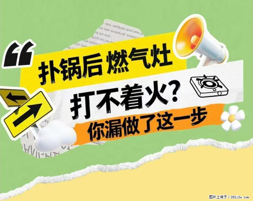 煲汤煮面时，溢锅了，清理干净后，燃气灶却一直点不着火怎么办？ - 家居生活 - 长治生活社区 - 长治28生活网 changzhi.28life.net