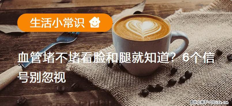 血管堵不堵看脸和腿就知道？6个信号别忽视！ - 生活百科 - 长治生活社区 - 长治28生活网 changzhi.28life.net