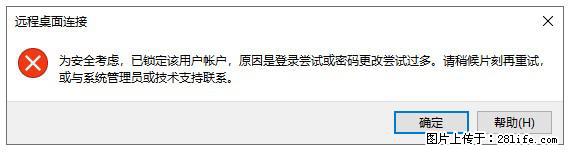 阿里云远程连接云服务器，老是提示“为安全考虑，已锁定该用户帐户”解决方案 - 生活百科 - 长治生活社区 - 长治28生活网 changzhi.28life.net