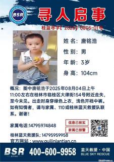 【寻人启事】图中唐铭浩于2025年08月04日上午11:00左右在桂林市临桂区大律街154号附近走失 - 长治28生活网 changzhi.28life.net