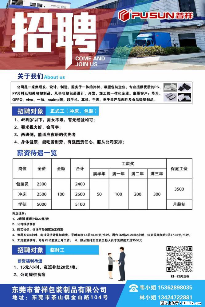 【东莞市普祥包装制品有限公司】招聘 正式工（包装、冲床、学徒）、临时工 - 职场交流 - 长治生活社区 - 长治28生活网 changzhi.28life.net