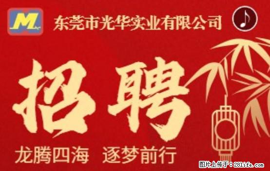 【东莞市光华实业有限公司】招聘各岗位若干名 - 职场交流 - 长治生活社区 - 长治28生活网 changzhi.28life.net
