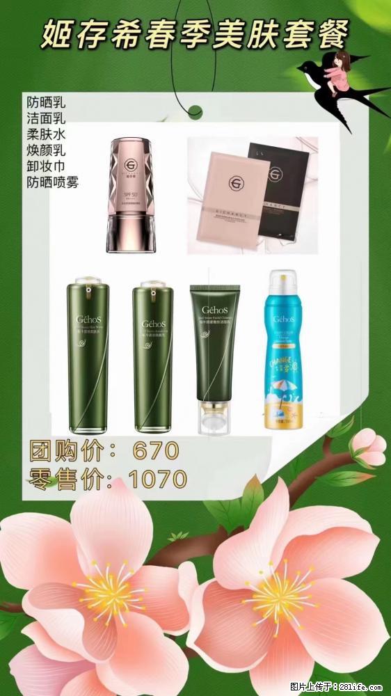 【姬存希】春季美肤套餐一 六样产品，现团购VIP价，包邮到家 - 新手上路 - 长治生活社区 - 长治28生活网 changzhi.28life.net