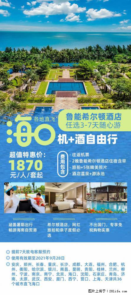 【蜗蜗游】暑期倾情奉献： 全国各地直飞海口、三亚，3-7天任选入住时间，多家热门酒店任选 - 游山玩水 - 长治生活社区 - 长治28生活网 changzhi.28life.net