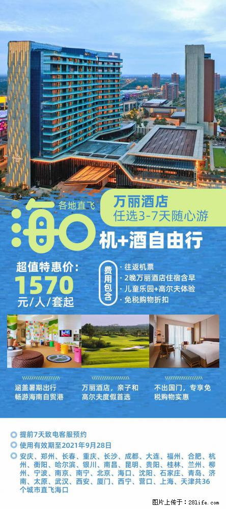 【蜗蜗游】暑期倾情奉献： 全国各地直飞海口、三亚，3-7天任选入住时间，多家热门酒店任选 - 游山玩水 - 长治生活社区 - 长治28生活网 changzhi.28life.net