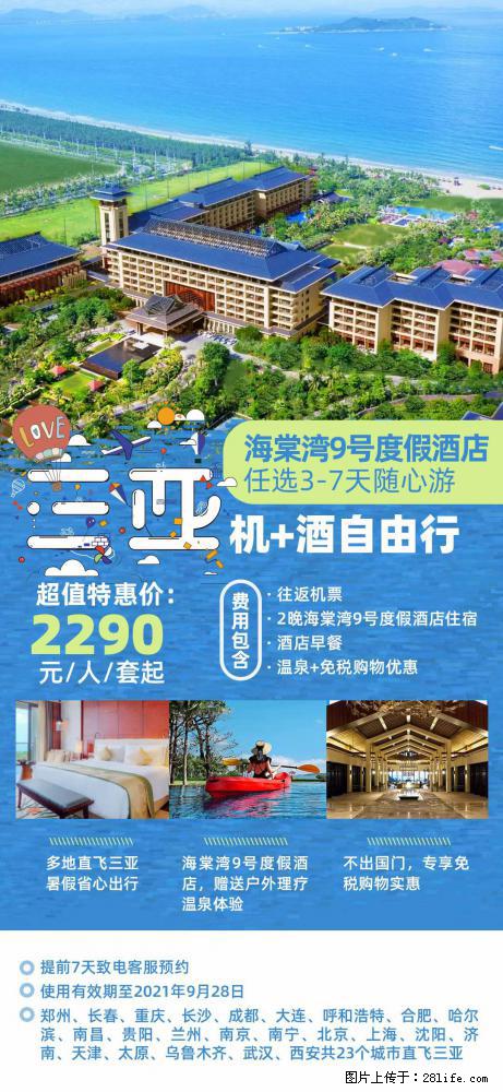 【蜗蜗游】暑期倾情奉献： 全国各地直飞海口、三亚，3-7天任选入住时间，多家热门酒店任选 - 游山玩水 - 长治生活社区 - 长治28生活网 changzhi.28life.net