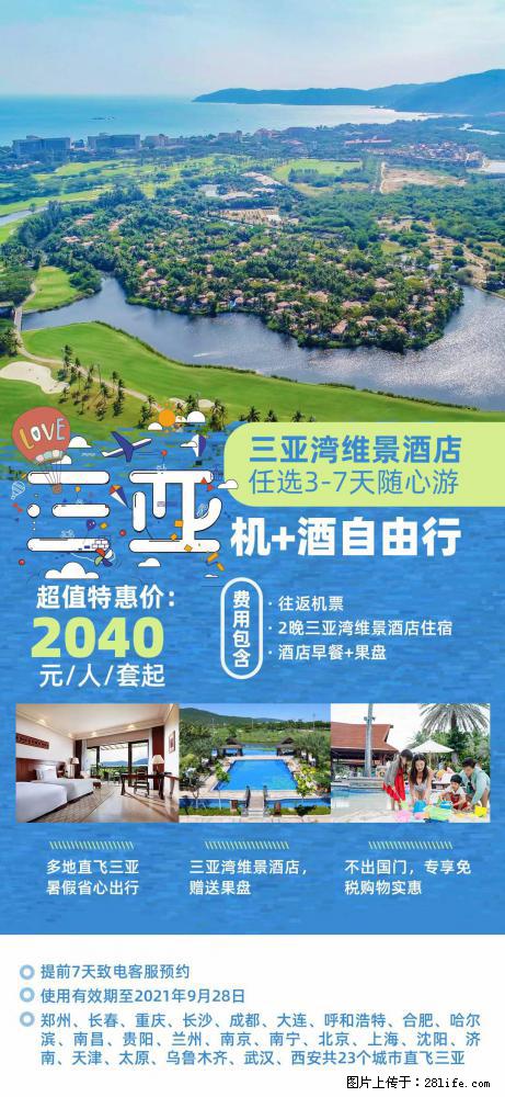 【蜗蜗游】暑期倾情奉献： 全国各地直飞海口、三亚，3-7天任选入住时间，多家热门酒店任选 - 游山玩水 - 长治生活社区 - 长治28生活网 changzhi.28life.net