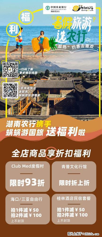【蜗蜗游】湖南农行携手蜗蜗游携手推出“趁热约惠”活动 - 游山玩水 - 长治生活社区 - 长治28生活网 changzhi.28life.net