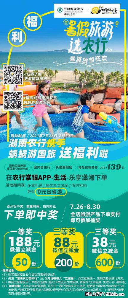 【蜗蜗游】湖南农行携手蜗蜗游携手推出“趁热约惠”活动 - 游山玩水 - 长治生活社区 - 长治28生活网 changzhi.28life.net