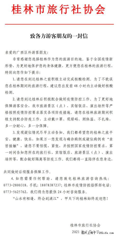 桂林市旅行社协会致各方来桂旅游游客朋友的一封信 - 长治生活资讯 - 长治28生活网 changzhi.28life.net