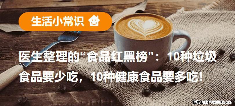 【生活小常识】医生整理的“食品红黑榜”：10种垃圾食品要少吃，10种健康食品要多吃！ - 长治生活资讯 - 长治28生活网 changzhi.28life.net