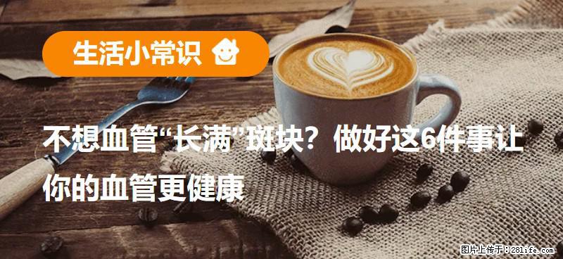 不想血管“长满”斑块？做好这6件事让你的血管更健康 - 长治生活资讯 - 长治28生活网 changzhi.28life.net