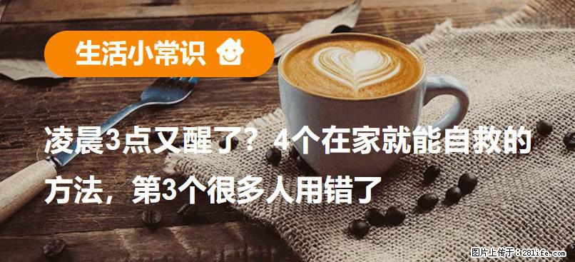 凌晨3点又醒了？4个在家就能自救的方法，第3个很多人用错了 - 长治生活资讯 - 长治28生活网 changzhi.28life.net