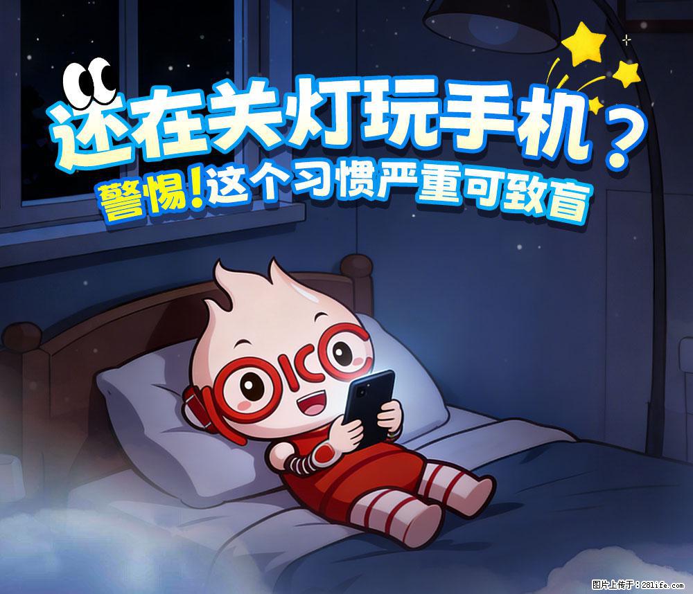 【健康科普】还在关灯玩手机？警惕！这个习惯严重可致盲！ - 长治生活资讯 - 长治28生活网 changzhi.28life.net