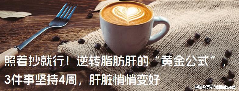 照着抄就行！逆转脂肪肝的“黄金公式”，3件事坚持4周，肝脏悄悄变好 - 长治生活资讯 - 长治28生活网 changzhi.28life.net